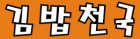 김밥천국 로고