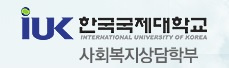 한국국제대학교 사회복지학과 로고